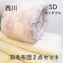 寝具【★母の日ギフト日時指定可クーポン配布★】【高品質】西川 羽毛 布団セット セミダブル 2点 日本製 掛け布団 羽毛布団セット 2点セット 敷布団 軽量 西...