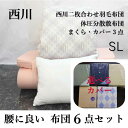 寝具【キャッシュレス還元6月30日迄】布団セット 羽毛 シングル 西川 羽毛 6点 体圧分散布団セット シングル 西川 健康敷布団 敷き布団 敷布団 軽量 腰痛 日本製 洗える 体圧分散 産前 産後 骨盤 健康敷布団 ホテル枕 西川 新生活セット ひとり暮らし