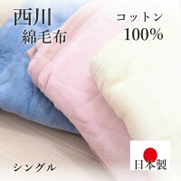 寝具西川 綿毛布 日本製 シングル ベビー　子供コットン コットン　毛布 コットンケット　綿100%　秋冬寝具　アレルギー寝具　アトピー寝具　保育園　ベビー綿毛布　軽量 厚地 洗える綿毛布