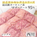 寝具【★母の日ギフト日時指定可クーポン配布★】西川 羽毛布団 シングル マザーグース95% 掛け布団 夏用 冬用 ハンガリー産 ポーランド産 ロシア産 色柄込み...