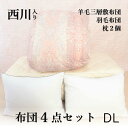 寝具【★母の日ギフト日時指定可クーポン配布★】西川 布団セット 羽毛布団 ダブル 掛け布団 ダブルロング 日本製 婚礼布団 ブライダル 羽毛 羽毛布団セット 結...