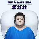 寝具【★3日間限定クーポン配布中★】西川 ギガ枕 昭和西川 90×70×9.5cm ぎがまくら ウレタン 低反発 マットレス ピロー 高さ調整可 ウレタンマット...