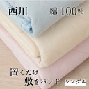 寝具【★3日間限定クーポン配布中★】西川 敷きパッド シングル 置くだけ敷パッド 洗える 綿100% パッドシーツ 敷パッド 敷きパット さらさら素材 ふわふわ...