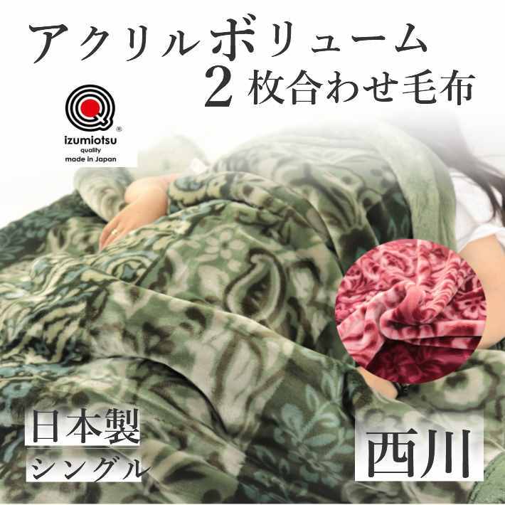 寝具【★お買い物マラソン限定クーポン配布中★】西川 毛布 M シングル 国産 京都西川 アクリル毛布 最安値挑戦 日本製 シングル　厚手 アクリル 暖かい 二枚合わせ毛布 ローズカーボ 泉大津産 西川 毛布 2枚合わせ 西川母の日 父の日 ギフトのサムネイル