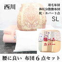 寝具【★お買い物マラソンスタートダッシュクーポン配布中★】西川 布団セ...(3)
