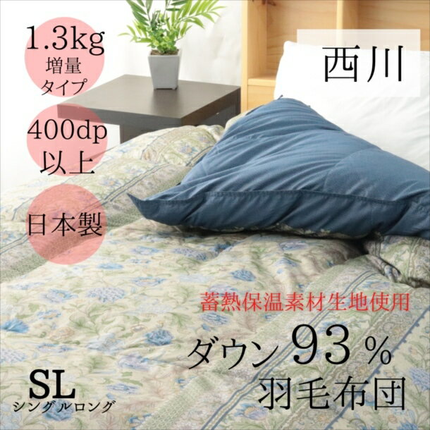 寝具【★楽天SS最大57％OFF 4h限定スタートダッシュクーポン配布中★】西川 羽毛布団 フランス産 93% 増量 1.3kg 掛け布団 蓄熱保温素材..