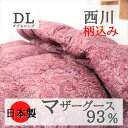 寝具【★母の日ギフト日時指定可クーポン配布★】西川 柄込 羽毛布団 ダブル セール アウトレット マザーグース93% 掛け布団 ダブルロング 日本製 ポーランド...