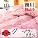 寝具【★母の日ギフト日時指定可クーポン配布★】西川 柄込 西川 羽毛布団 グースダウン93% ダブル ダブルロング 掛け布団 日本製 国産 ポーランド産 ヨーロ...