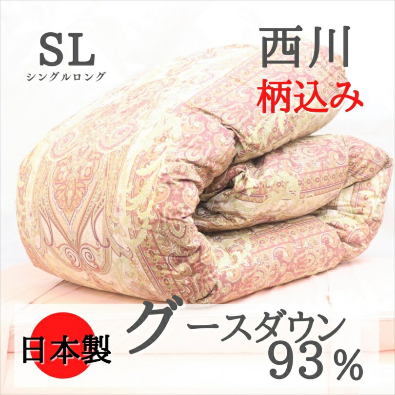 寝具西川 柄込 羽毛布団 西川 シングル グース93％ 冬用 夏 ダウン93％ 西川 フランス産 ポーランド産 ハンガリー産 羽毛布団 日本製 羽毛掛布団 シングルロング ダウンパワー