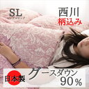 寝具【★母の日ギフト日時指定可クーポン配布★】西川 柄込 羽毛布団 シングル グース90% 日本製 国産 羽毛掛け布団 羽毛布団 西川 シングルロング 色柄込み...