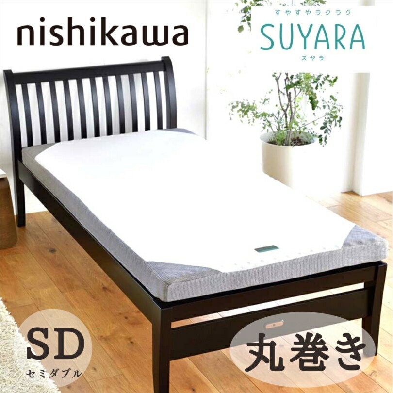 高反発マットレス 寝具【★お買い物マラソンスタートダッシュクーポン配布中★】西川 スヤラ SUYARA セミダブル敷布団 旧ラクラ 硬い敷布団 硬めマットレス 旧RAKURA 腰痛 セミサイズ 健康敷きふとん 母の日 父の日 延べタイプ 敷布団 高反発マットレス ギフト マットレス