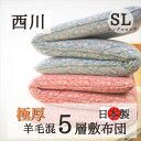 寝具【★お買い物マラソンスタートダッシュクーポン配布中★】西川 敷布団 シングル 羊毛混五層敷布団 5層敷布団 ウール混敷布団 マットレス 日本製 シングルロン...