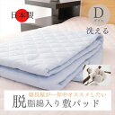寝具脱脂綿入り敷パッド 綿100%敷きパッド 敷きパット 日本製 ダブル コットン敷きパッド 綿敷きパッド 脱脂綿敷パッド 敷きぱっと 敷パット キルティング ...