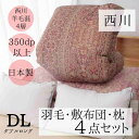 寝具 【★お買い物マラソン限定クーポン配布中★】西川 布団セット ダブル 羽毛布団セット 4点セット 昭和西川 高級 羽毛布団 オールシーズン 昭和西川羽毛布団...