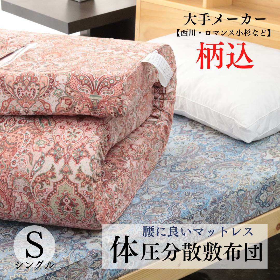 寝具【★楽天SS最大57％OFF 5のつく日P5倍★】西川 ロマンス小杉 柄込 超お得 体圧分散 健康敷布団 母の日 父の日 西川 敷布団 マットレス シングル 体圧分散敷布団 敷布団 マットレス 体圧分散 軽量 洗える 介護 腰痛 ヘルニア 首痛い