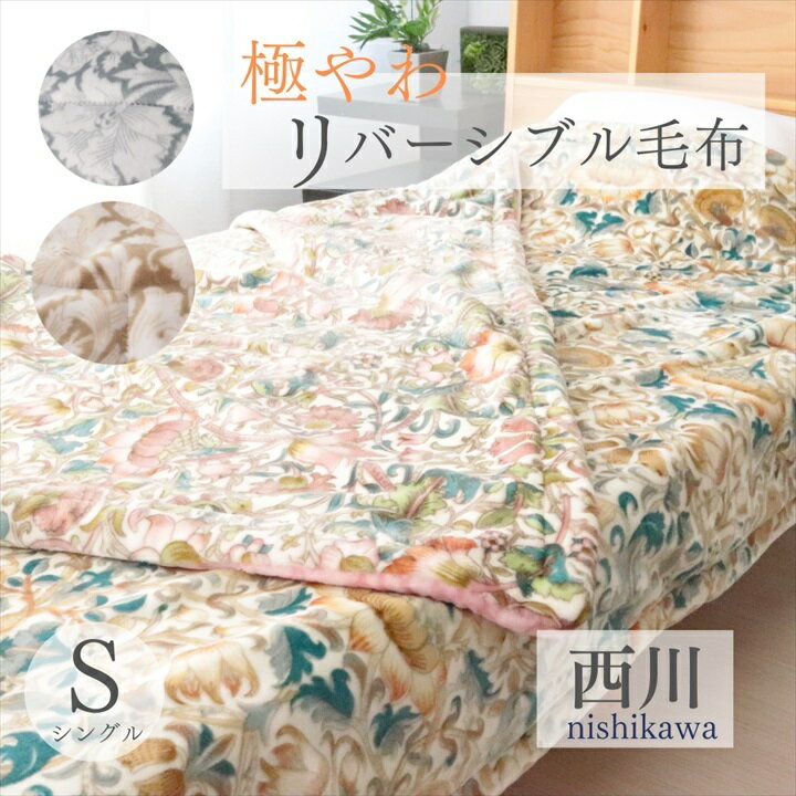 寝具 【★楽天SSありがとう＆新生活応援クーポン配布中★】西川 毛布 シングル フランネル毛布マイクロファイバー毛布　軽量毛布 二枚合わせ毛布 丸洗いOK 子供 就進用 毛布 シングルサイズ 西川 冬用布団 リバーシブル毛布 スーパーソフト毛布のサムネイル