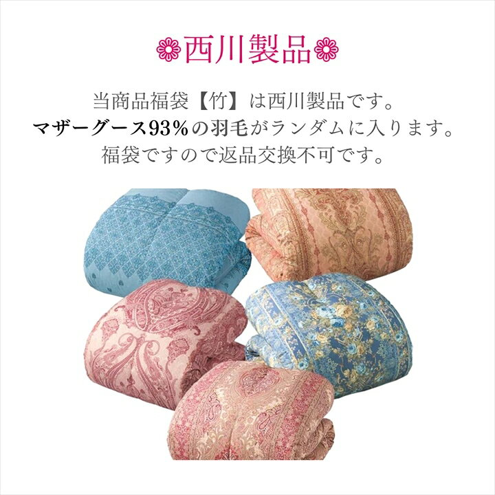 寝具【★お買い物マラソン限定クーポン配布中★】西川 羽毛布団 シングル 竹 2025福袋 お楽しみ袋 ハッピーバック ラッキーバック 色柄込み おすすめ オススメ マザーグース93％ 日本製 大特価 人気羽毛 シングルロング災害グッズ父の日 - 3