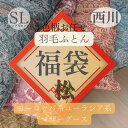 寝具西川 羽毛布団 シングル 松 2024福袋 お楽しみ袋 ハッピーバック ラッキーバック 色柄込み おすすめ オススメ マザーグース93％ 日本製 大特価 人気羽毛 シングルロング