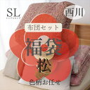 寝具【★お買い物マラソンスタートダッシュクーポン配布中★】西川 布団セット シングル 松2025福袋 6点セット マザーグースダウン93% 色柄込み 軽量 西川...