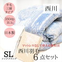 寝具【★お買い物マラソン限定クーポン配布 新生活応援 日時指定可★】寝具 西川 布団セット シングル 羽毛布団 6点 掛け布団 シングルロング 羽毛掛け布団 羽毛布団セット シングル布団セット オールシーズン ホテル仕様枕 カバー3点　在庫あり　即納品