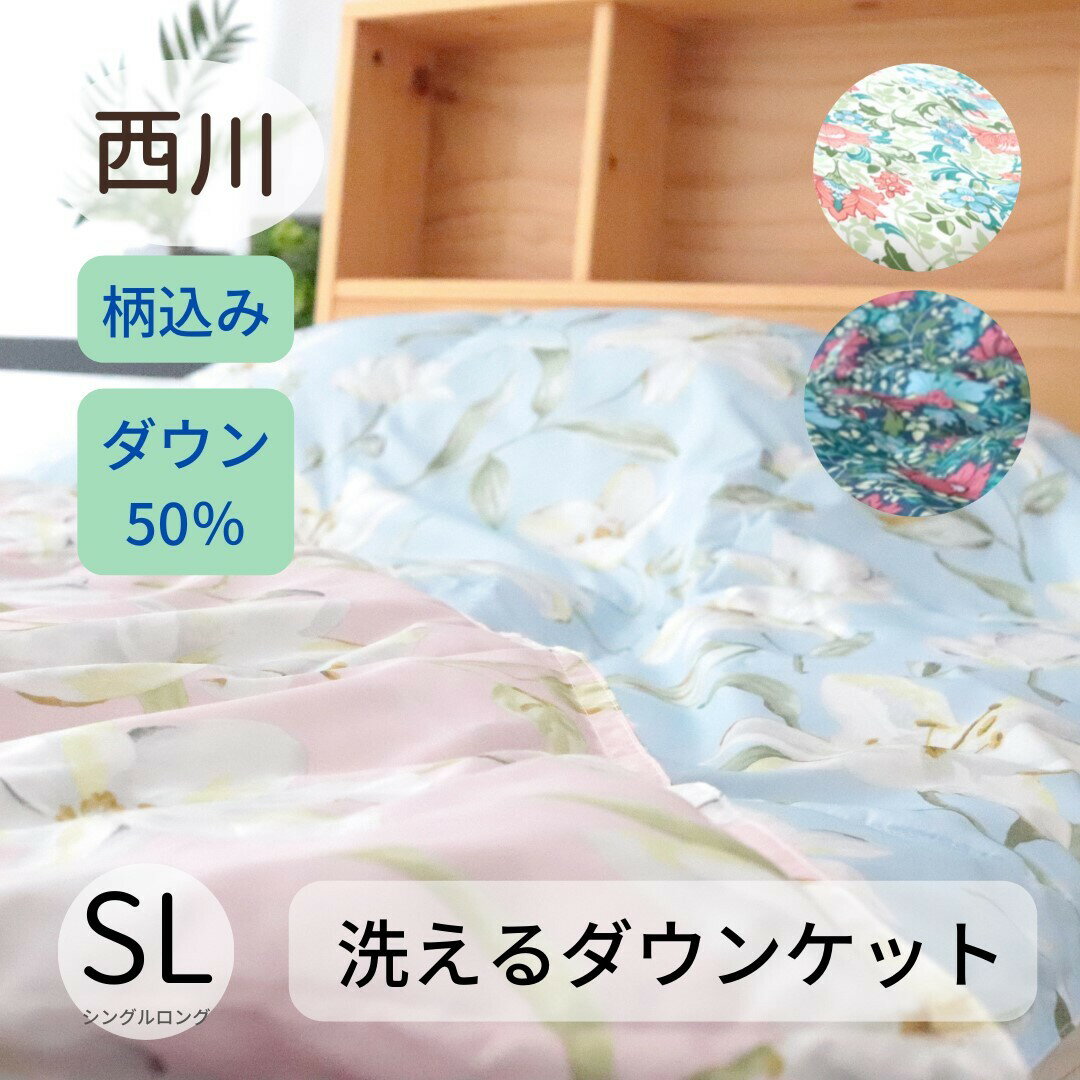 寝具【★楽天SS最大57％OFF 4h限定スタートダッシュクーポン配布中★】西川 ダウンケット 羽毛肌布団 夏用 西川 シングル 肌布団 羽毛肌布団 肌掛け布団 羽毛肌 洗える ウォッシャブル 洗える羽毛肌 羽毛ふとん 羽毛肌ふとん 夏　秋　西川毛布より暖かい 夏用掛け布団