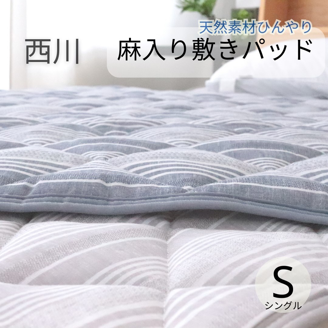 寝具【★お買い物マラソン限定クーポン配布中★】西川 敷きパッド シングル 麻入り綿 敷パッド リネン コットン 敷きパット　敷パッド　進学　就職　一人暮らし　洗える 夏物 夏用 春 秋 新生活セット インテリア母の日 父の日 ギフト