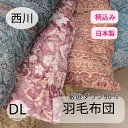 寝具【★母の日ギフト日時指定可クーポン配布★】西川 柄込 羽毛布団 ダブル ダックダウン90% セール 冬用 夏 掛け布団 ダウン90% フランス産 ポーランド...