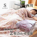 寝具【★お買い物マラソン限定クーポン配布中★】毛布 J 西川 シングル ボリューム 2枚合わせ 暖かい 掛け布団 二枚合わせ毛布 西川 一人暮らし 西川 冬用布...