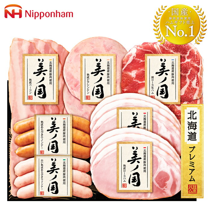 ギフト 【先着5％OFFクーポン配布中】お中元 日本ハム 北海道産豚肉使用 美ノ国 お取り寄せグルメ ギフト ご贈答 人気 ランキング 詰め合わせセット災害グッズ 車中泊のサムネイル