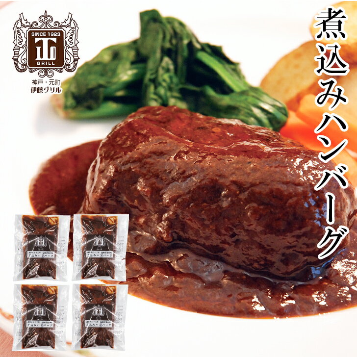 ギフト お歳暮 伊藤グリル 煮込みハンバーグ ギフト ご贈答 お歳暮 お取り寄せグルメ 神戸元町 伊藤グリル 煮込みハンバーグ災害グッズのサムネイル