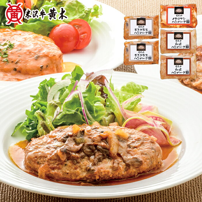 ギフト 【★期間限定クーポン配布中★】お中元 黄木の黒毛和牛入りハンバーク お取り寄せグルメ ギフト ...