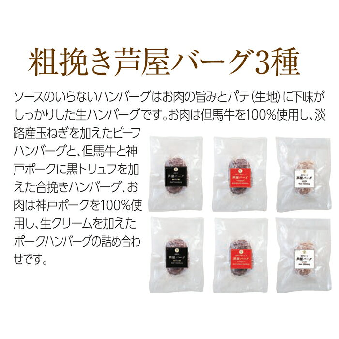 ギフト お歳暮ファイブミニッツ・ミーツ 粗挽き芦屋バーグ3種 お取り寄せグルメ ギフト ご贈答 プレゼント 人気 ランキング災害グッズ