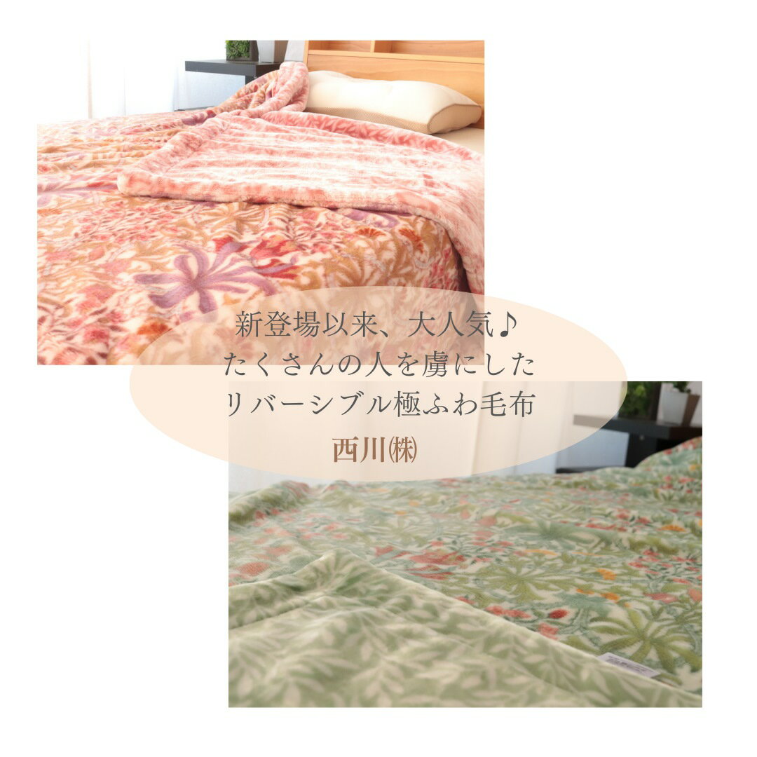 寝具【★お買い物マラソン限定クーポン配布中★】西川 毛布 シングル フランネル毛布マイクロファイバー毛布 軽量毛布 二枚合わせ毛布 丸洗いOK 子供 就進用 毛布 シングルサイズ 西川 冬用布団 リバーシブル毛布 スーパーソフト毛布災害グッズ