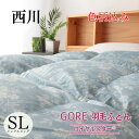 寝具【★母の日ギフト日時指定可クーポン配布★】【今だけカバー付】 西川 羽毛布団 シングル 掛け布団 シビラカバー付 ダック93% ゴアラミネート加工 日本製 ...