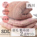 寝具【年明け発送予約販売】【★母の日ギフト日時指定可クーポン配布★】西川 布団セット セミダブル 羽毛布団セット 2点セット 西川 昭和西川 セミダブルロング 羽毛掛け布団 羽毛布団セット 布団セット オールシーズン 来客用布団セット母の日 父の日(3)
