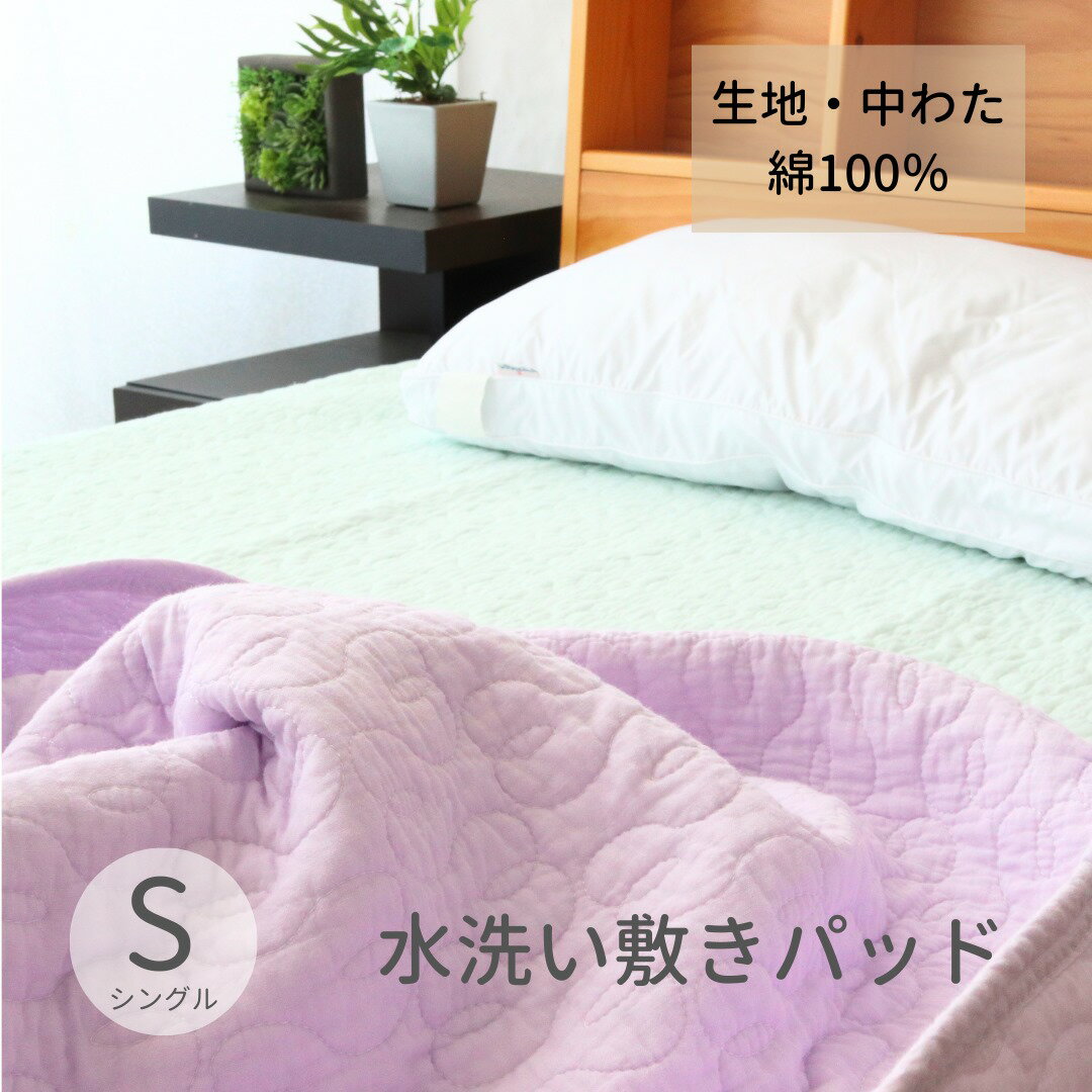 寝具【★楽天SS最大57％OFF 4h限定スタートダッシュクーポン配布中★】敷きパッド シングル 綿100％ 脱脂綿 敷パッド コットン 敷きパッ..