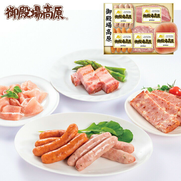 ギフト【★期間限定クーポン配布中★】 お中元2024 米久 御殿場高原バラエティセット お取り寄せグ ...