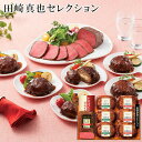 ギフト【★3日間限定クーポン配布中★】 お歳暮2024 至福の洋食 田崎真也セレクション お取り寄せグルメ ギフト ご贈答 自宅用 プレゼント 人気 ランキング メーカー直送品