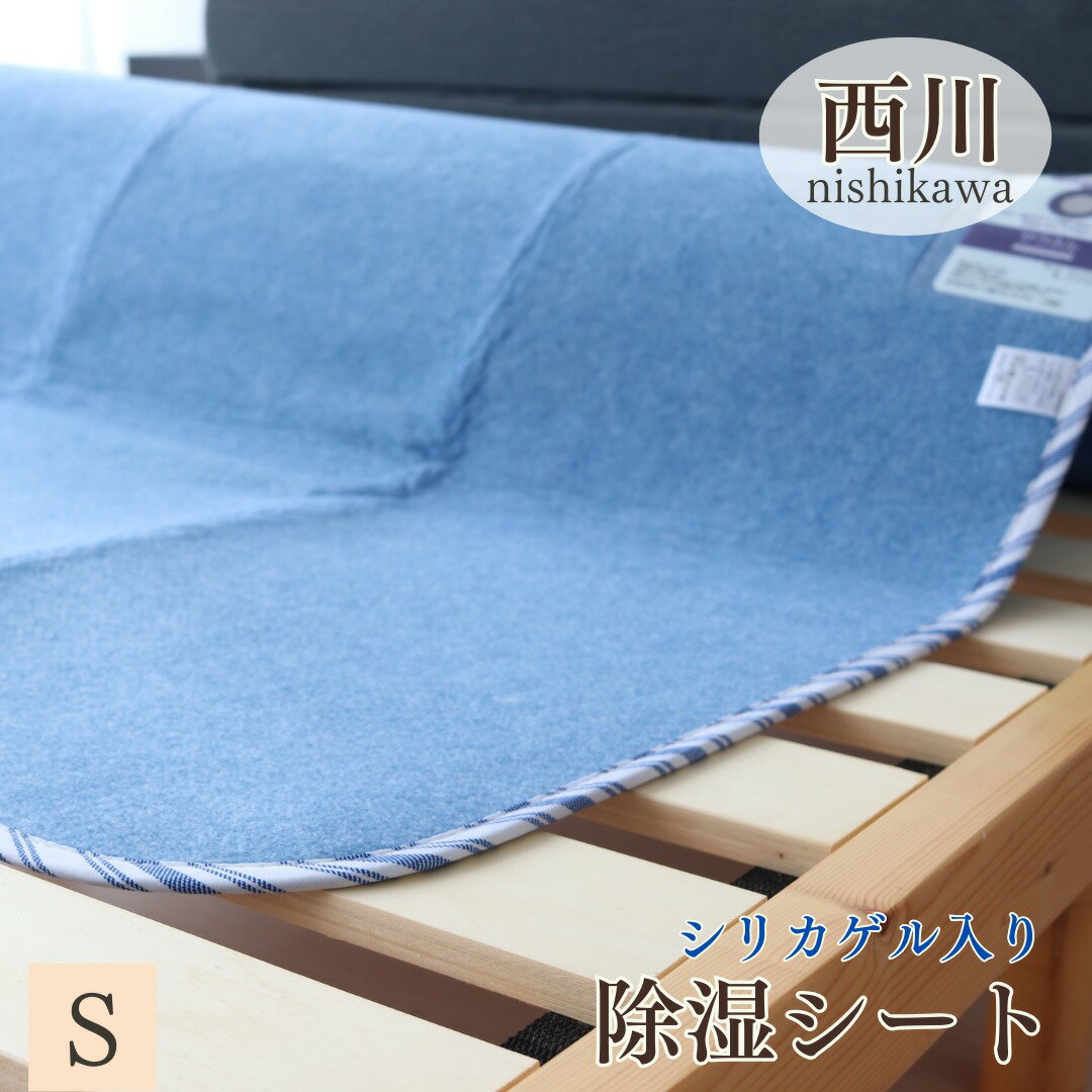 寝具【★お買い物マラソンスタートダッシュクーポン配布中★】西川 除湿シート 強力 消臭 抗菌防臭 ドライシート 除湿シーツ サラネル シングル 子供用 90×180 湿気取り母の日災害グッズ