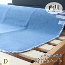 寝具【★お買い物マラソンスタートダッシュクーポン配布中★】西川 除湿シート 強力 消臭 抗菌防臭 ドライシート 除湿シーツ サラネル ダブル 子供用 130×1...