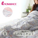 寝具【★母の日ギフト日時指定可クーポン配布★】肌布団 掛け布団 シングル 布団 ロマンス小杉 パイル洗える掛け布団 洗える布団 ふわもこケット パイル地 衿つき...