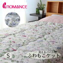 寝具【★母の日ギフト日時指定可クーポン配布★】肌布団 掛け布団 シングル 布団 ロマンス小杉 パイル洗える掛け布団 洗える布団 ふわもこケット パイル地 衿つき...