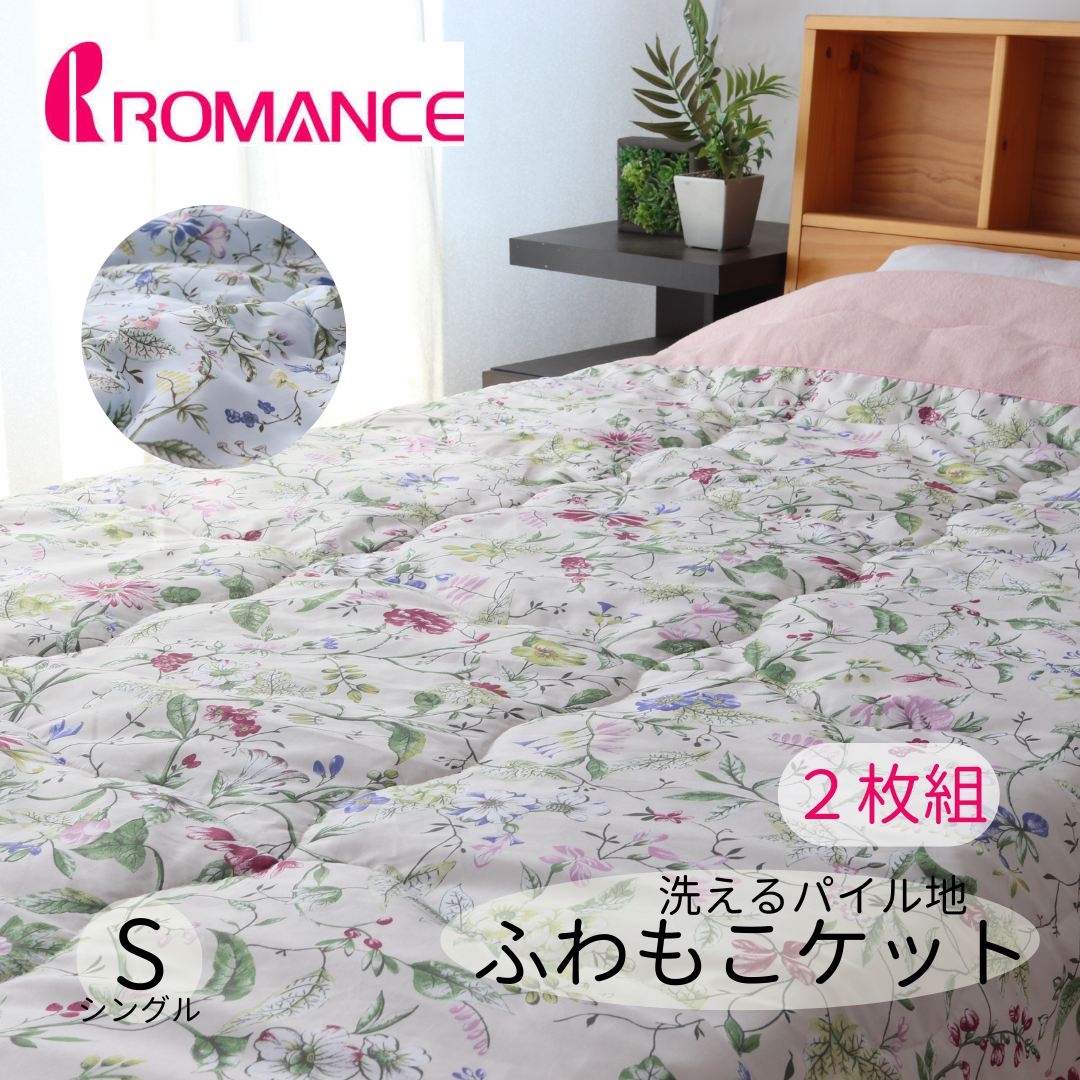 Rakuten - 寝具【★母の日ギフトクーポン配布★】【2枚組】肌布団 掛け布団 シングル 布団 ロマンス小杉 パイル洗える掛け布団 洗える布団 ふわもこケット パイル地 衿つき やわらか ふわふわ 掛け布団 シングル 掛布団 おしゃれ災害グッズ