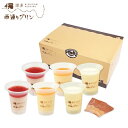 お中元2025 メーカー直送「西通りプリン」夏限定プリンセット 取り寄せグルメ ギフト ご贈答 自宅用 プレゼント 人気 ランキング 御中元