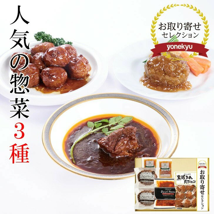 ギフト お中元2025 米久お取り寄せセレクション 惣菜3種 ご贈答 プレゼント 人気 ランキング  ...