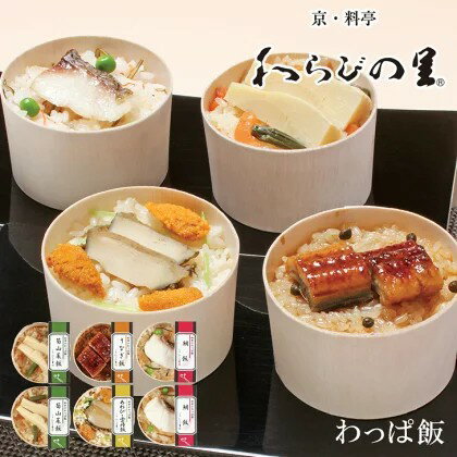 Rakuten - ギフト お中元2026 わらびの里 料亭のわっぱ飯 お取り寄せグルメ ギフト ご贈答 プレゼント 人気 ランキング ご贈答父の日