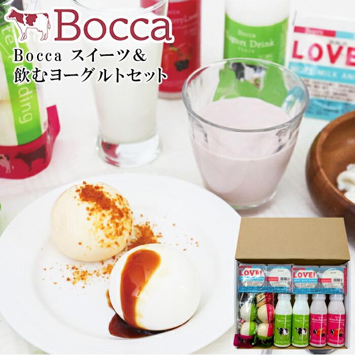 ギフト お中元2025 メーカー直送 Bocca スイーツ＆飲むヨーグルトセット 一番人気の【牧家の白いプリン..