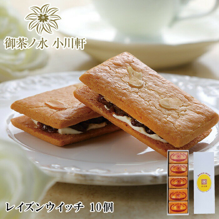 ギフト お中元2025 メーカー直送 〈御茶ノ水小川軒〉レイズンウイッチ 10個 51-49010 ギフト ご贈答 お取り寄せグルメ スイーツ プレゼ..