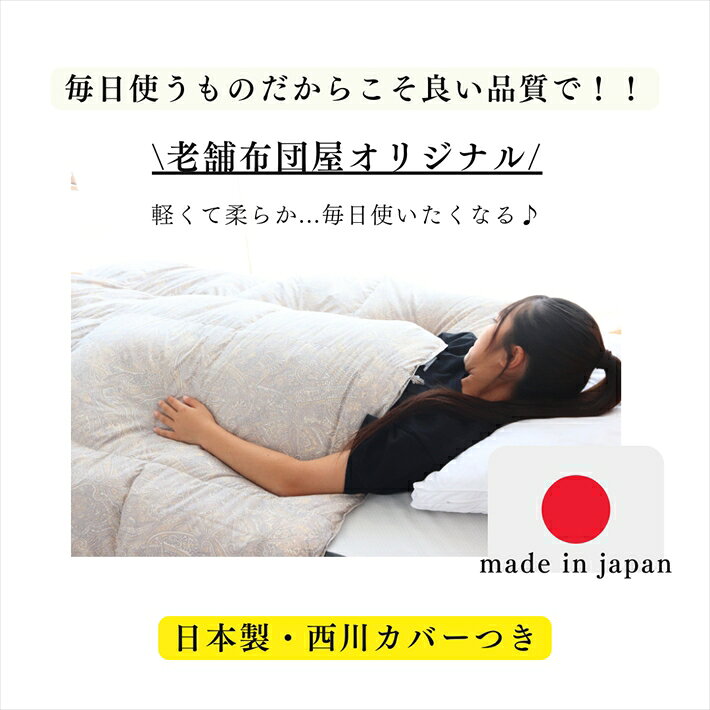 寝具【★お買い物マラソン限定クーポン配布中★】 西川カバー付き 羽毛布団 シングル ダックダウン93％ 冬用 夏 掛け布団 ダウン93％ ハンガリー産 羽毛布団 日本製 羽毛掛布団 シングルロング 災害グッズ父の日 jyukusuimarket-10000576 おふとんとギフトの熟睡マーケット サンプル画像2