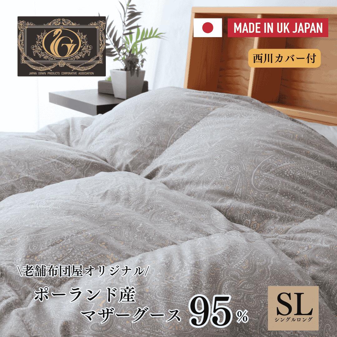 楽天おふとんとギフトの熟睡マーケット寝具 新商品【★BLACK FRIDAYクーポン配布中★】西川カバー付 プレミアムゴールドラベル付 羽毛布団 シングルロング ポーランド産マザーグースダウン95％ 日本製 440dp以上 軽量 オールシーズン 羽布団 西川羽毛掛け布団 西川ダウン 羽布団 シングル布団